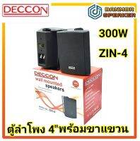 ราคาต่อ 1 คู่ ตู้ลำโพง 4" Deccon ZIN-4 พร้อมขาแขวน ตู้ไฟเบอร์ 2 ทาง