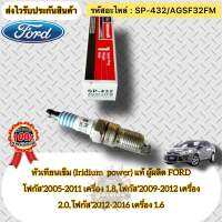 หัวเทียน เข็ม(Iridium) แท้ FOCUS 1.6/1.8/2.0 รหัสอะไหล่ SP-432/(AGSF32FM) FORD รุ่น โฟกัส’2005-2011 เครื่อง 1.8,โฟกัส’2009-2012 เครื่อง 2.0,โฟกัส’2012-2016 เครื่อง 1.6 ผู้ผลิตFORD