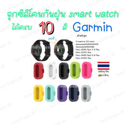 ร้านไทย ส่งออกทุกวัน จุกกันฝุ่น Garmin Smartwatch กันฝุ่น 1ชุด 10ชิ้น 10สี กามิน จุกซิลิโคน garmin silicone plug