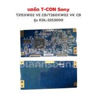 บอร์ด T-CON Sony [T315XW02 VE CB/T260XW02 VK CB] รุ่น KDL-32S3000 ‼️อะไหล่แท้ถอด‼️