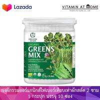 Organic Seeds Organic Green Mix  [1 กระปุก บรรจุ 10 ซอง] ผงผักรวมออร์แกนิกส์ สำหรับชงดื่ม ผงผักผสมอาหารหรือเครื่องดื่ม สำหรับผู้ที่ทานผักน้อย มีปัญหาเรื่องระบบขับถ่าย