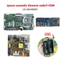 ชุดรวม เมนบอร์ด ซัพพลาย บอร์ดT-CON [LG 43LH500T] ?แถมฟรีลำโพงทีวี? ‼️อะไหล่แท้ของถอด‼️