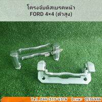 โครงจับดิสเบรคหน้า
FORD 4×4 ฟอร์ด (ตัวสูง) ปี 1998-2004 ราคาต่อคู่ สินค้าใหม่ ตรงรุ่น พร้อมส่ง