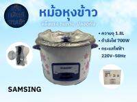 หม้อหุงข้าว หม้อหุงข้าวไฟฟ้า แบบ ฝาเปิด แบบ ซึ้ง แบบ อุ่นทิพย์ 1.8L SAMSING GZL My Home