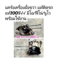 แคร้งเครื่องฝั่งขวา แท้ติดรถแท้100%√√ มีโอ/ฟีโน่/นูโว พร้อมใช้งาน