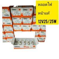 หลอดไฟหน้าSTANLEYแท้(1หลอด)​มอเตอร์ไซ12v25w25wหลอดแท้ไฟไม่บาน ถูกสุดๆ1หลอดแท้ๆ