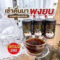 Araya Coffee 1แถม2 อารยาคอฟฟี่ กาแฟดำสูตรเข้มข้น