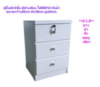 ตู้ข้างเตียง ตู้ลิ้นชัก ตู้หัวเตียง ตู้ ไม้ MDF ขนาด40×38×60cm. มี5สี ขาว ดำ ฟ้า ชมพู เขียว