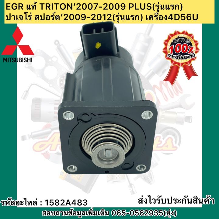 หัว-egr-วาวล์ควบคุมไอเสีย-แท้-triton-2007-2009-plus-รุ่นแรก-ปาเจโร่-สปอร์ต-2009-2012-รุ่นแรก-เครื่อง4d56u-รหัสอะไหล่-1582a483