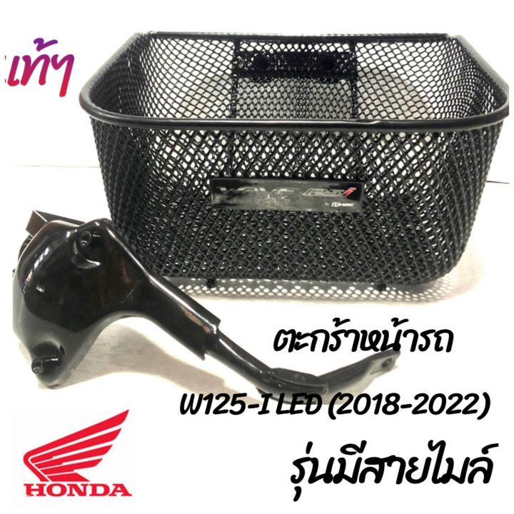 ตะกร้าหน้ารถ: แท้เบิกศูนย์ W125-I LED (2018-2022) รุ่นมีสายไมล์  พร้อมน๊อตยึดตะกร้า แข็งแรง สวยงาม