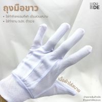 [แพ็ค 1 คู่] ถุงมือผ้า สีขาว เดินสวนสนาม เชียร์กีฬา ถุงมือถือกระบี่ ถุงมือจราจร ถุงมือรปภ. (พร้อมส่ง มีเก็บปลายทาง)