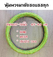 หุ้มพวงมาลัยสิบล้อ หนังแก้ว สีสายรุ้ง  ขนาด 17-18นิ้ว 45-46 cm พวงมาลัยสิบล้อ รุ่นใหม่ เมก้า เดก้า Isuzu 360 Hino Nissan ud หุ้มพวงมาลัยรถบรรทุก หุ้มพวงมาลัย พวงมาลัยรถบรรทุก ปลอกพวงมาลัยรถบรรทุก นวมหุ้มพวงมาลัย นวมพวงมาลัย10ล้อ  หุ้มพวงมาลัยหนังแก้ว