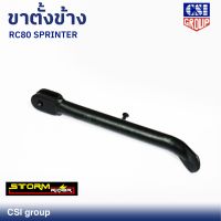 ขาตั้งข้าง RC80, SPRINTER ยี่ห้อ CSI