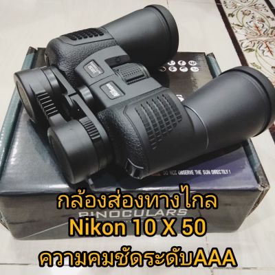 กล้องส่องบั้งไฟและส่องนก Nikon  3000 เมตร กล้องมีความคมชัดระดับAAA