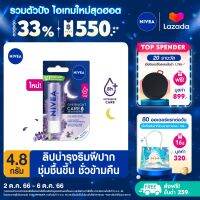 [ส่งฟรี + ลดสูงสุด 15%.-] นีเวียลิป บำรุงริมฝีปาก โอเวอร์ไนท์ ลิป แคร์ 4.8 กรัม NIVEA