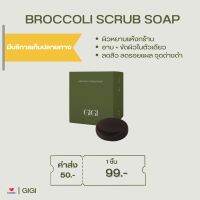 GIGI01 : สบู่สครับ Broccoli 2in1 ในก้อนเดียวทั้งผลัดเซลล์ผิวและบำรุงผิวในหนึ่งก้อน ผิวนุ่มชุ่มชื่นตั้งครั้งแรกที่ใช้