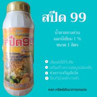 สปิด 99 นํ้าตาลทางด่วน ขนาด 1 ลิตร ธาตุอาหารรอง ธาตุอาหารเสริม สารอาหารเพิ่มพลังงานสูตรเร่งด่วน เร่งการออกดอก ติดผล ช่วยบ่ารุง และฟื้นฟูพืชให้ สมบูรณ์แข็งแรง