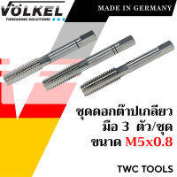 VOLKEL ดอกต๊าปเกลียว 3 ดอก/ชุด ขนาด M5x0.8 แท้จากเยอรมัน ต๊าปเกลียวมือ ดอกต๊าป ต๊าปเกลียวใน