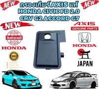 กรองเกียร์ ออโต้ HONDA CIVIC FD 2.0 ปี 2006-2011 ACCORD GEN 7 ปี 2003-2007 4สูบ CRV GEN2 ปี 2002-2007 รหัส 25420-PRP-003 ยี่ห้อ AXIS แท้ญี่ปุ่น