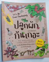 ปลูกผักกันเถอะ*ศิริกุล ซื่อต่อชาติ(ป้อม)เขียน พ.11 หนังสือมือสอง สภาพ65%