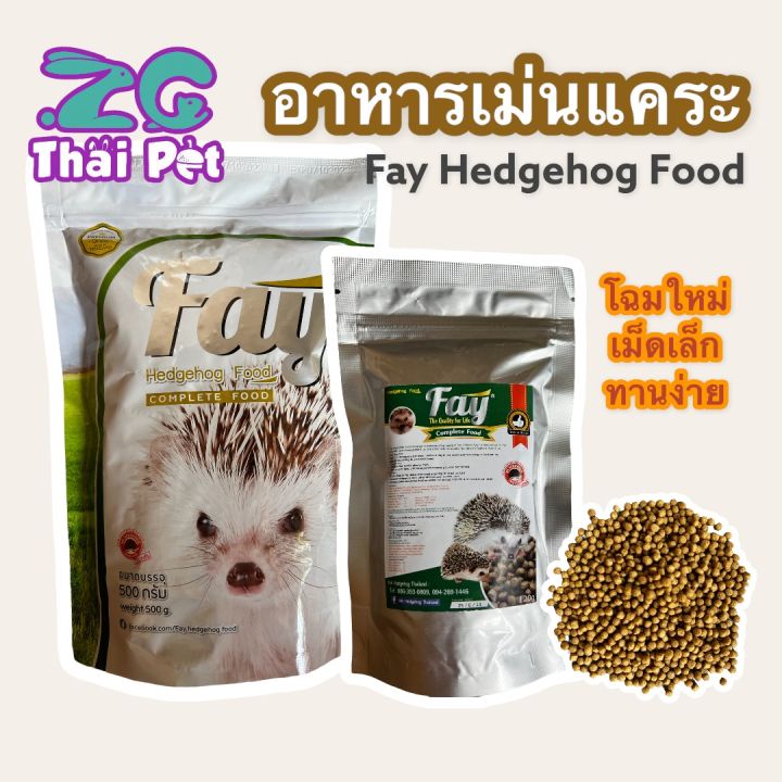 fay-อาหารสำเร็จรูป-สำหรับเม่นแคระ-อาหารเม่น-ขนาด-500-g