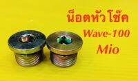 น็อตหัวโช๊ค Wave-100,Mio (แบบเกลียว)