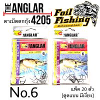 เบ็ดตกกุ้ง THE ANGLAR รุ่น ตาเบ็ดตกกุ้ง4205 เบอร์6 เบ็ดตกกุ้ง ตูดแบน มีเงี่ยง เบ็ดตกกุ้งแม่น้ำ เบอร์ 6 [กว้าง8mm./ยาว12mm.]