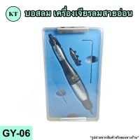 บอสลม เครื่องเจียรลมสายอ่อน รุ่น GY-06