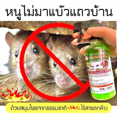 1 แถม 1 ไล่ตุ๊กแก จิ้งจก ไล่นก ไล่หนู ในบ้านห้องเครื่องยนต์ ขนาด ต่อขวด 500ml ได้รับ 2 ขวด