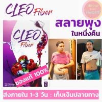 Cleo fiber คลีโอไฟเบอร์ [ขายดี ของแท้]​
(พร้อมส่ง)​ ราคาถูก หุ่นดี ผิวสวย พุงยุบ ขับถ่ายของเสีย ลดน้ำหนัก ลดพุง ดีทอกซ์ detox หอม รสมิกซ์เบอรี่อร่อยทานง่าย by พี่ยิ้ม Ozrealman​