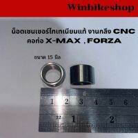 น็อตเซนเซอร์ไทเทเนียมแท้ งานกลึง CNC คอท่อ X-MAX, FORZA