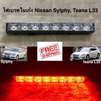 ไฟเบรคในเก๋ง Nissan Sylphy , Teana L33 จัดส่งฟรี