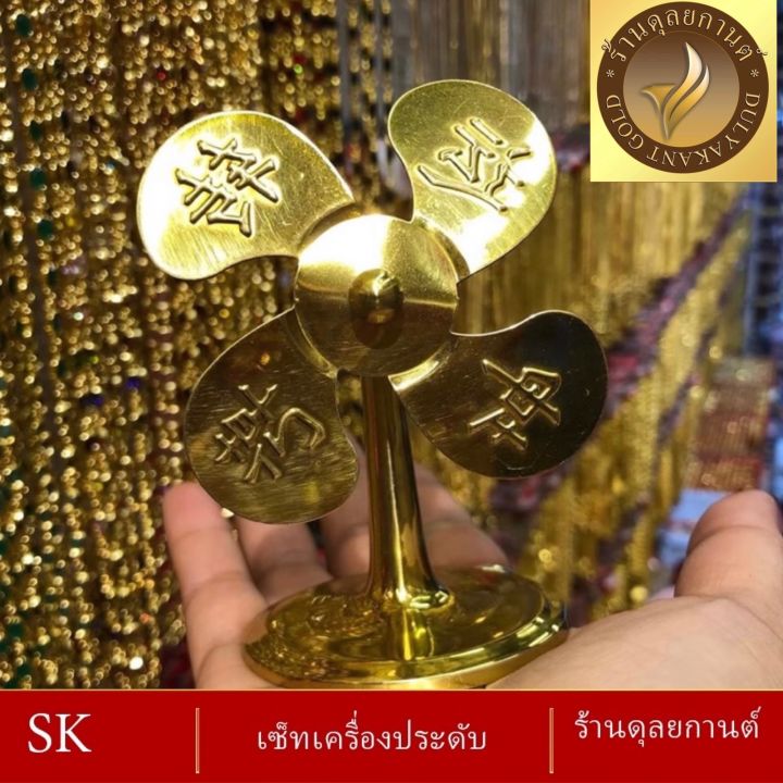 เครื่องประดับ-เศษทอง-กังหันตั้งโต๊ะ-4-นิ้ว-1-ชิ้น-ลายฆ-71