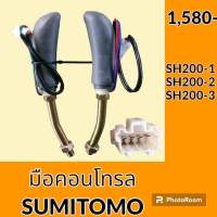 มือคอนโทรล ซูมิโตโม่ SUMITOMO SH200-1 SH200-2 SH200-3 มือจับคันบังคับ อะไหล่-ชุดซ่อม อะไหล่รถขุด อะไหล่รถแมคโคร