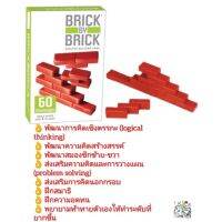 Brick by Brick ของเล่นเสริมพัฒนาการ