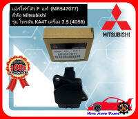 แอร์โฟร์ ตัว F  แท้ (MR547077) ยี่ห้อ Mitsubishi รุ่น ไทรตัน KA4T เครื่อง 2.5 (4D56)