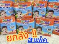 ?ยกลังสุดคุ้ม• BABYLOVE SMILEPANTS กางเกงผ้าอ้อม(แบบสวม)เบบี้เลิฟส้ม S-Xxl 3แพ็ค  ซึมซับยาวนาน9ชม.