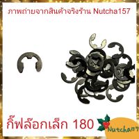 (พร้อมส่ง)กิ๊ฟล๊อกเล็ก180 อะไหล่เครื่องเลื่อยยนต์180 ขนาดมาตรฐาน คุณภาพดี ส่งเร็ว ลูกค้ารับสินค้าภายใน 1-3 วัน