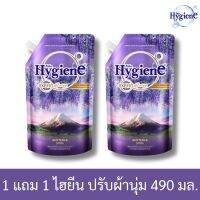 1 แถม 1 ไฮยีน น้ำยาปรับผ้านุ่ม กลิ่นวิสทีเรีย 490 มล. // Buy 1 get 1 free Hygiene fabric softener Wisteria scent 490 ml.