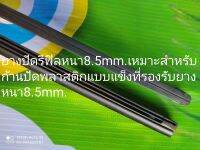 ยางปัดน้ำฝนRefill 8.5mm.ยาว700มม.ตรงรุ่นสำหรับก้านปัดเดิมแบบพลาสติกแข็งจำนวน=2เส้น