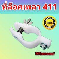 ที่ล็อกเพลา เครื่องตัดหญ้า 411 มีหูยึดเหล็ก5รู