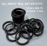 โอริง ยาง ORING ORING NBR ความหนา 3 MM. (แพ็ค5ชิ้น) ขนาดที่แสดงคือขนาด ID(วงใน)xCS(ความหนา)