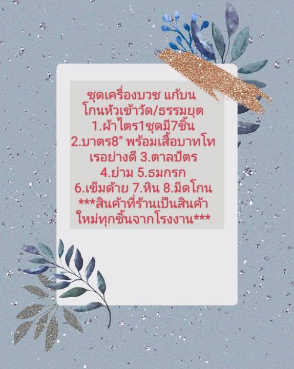 เครื่องบวชโกนหัวเข้าวัด-ธรรมยุต-ผ้าไตร-บาตร-ตาลปัตร-ย่าม-สินค้าใหม่ทุกชิ้น-พร้อมส่ง