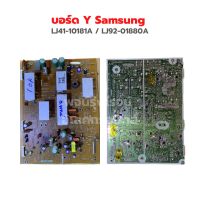 บอร์ด Y Samsung [LJ41-10181A / LJ92-01880A] รุ่น PS51E490B1R PS51E490 ?อะไหล่แท้ของถอด/มือสอง?