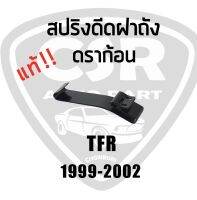 300 สปริงดีดฝาถังน้ำมันดราก้อน ISUZU TFR99-2002