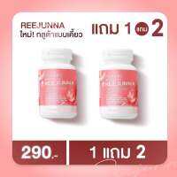 รีจูน่า Reejunna 1 แถม 2 ของแท้