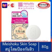 ??ของแท้100%&amp;gt;&amp;gt; Meishoku Bigansui Skin Soap 80g. สบู่ก้อนล้างหน้า สูตรโสม ลดสิว