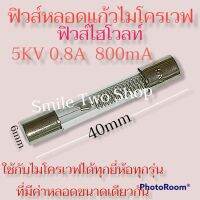 #ฟิวส์ไมโครเวฟ ฟิวส์ไฮโวลท์ 5KV 0.8A 800mA ขนาดยาว40 mm กว้าง 6 mm ใช้กับไมโครเวฟได้ทุกยี่ห้อทุกรุ่นที่มีค่าหลอดขนาดเท่ากัน#อะไหล่ไมโครเวฟ#ฟิวส์#ฟิวส์ไฮโวลท์#ฟิวส์หลอดแก้ว