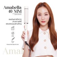 Amabella 40mm พร้อมส่ง มี มอก. เครื่องม้วนผม40มม ลอนม้วนผมสไตล์เกาหลี