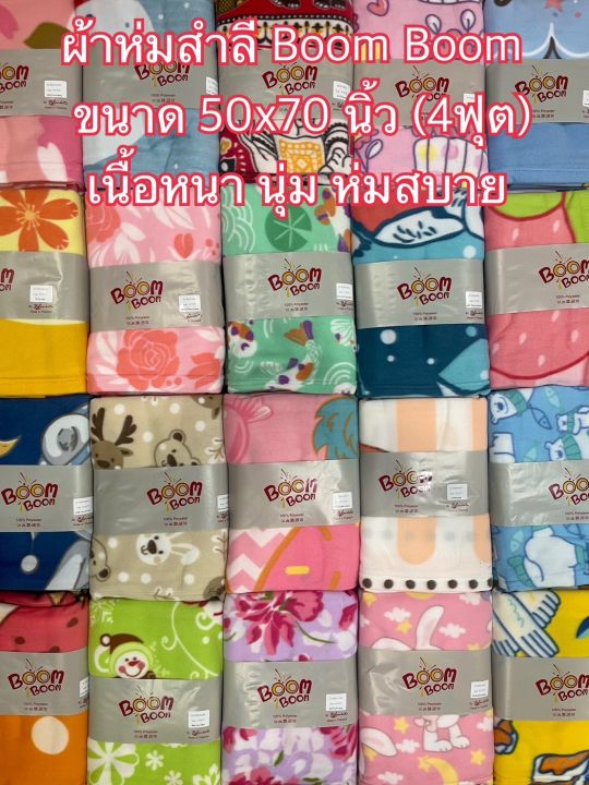 ผ้าห่มสำลี-พิมพ์ลาย-ขนาด-50x75-นิ้ว-4ฟุต-เนื้อหนา-นุ่ม-ห่มสบาย-สินค้าพร้อมส่ง-มีเก็บเงินปลายทาง